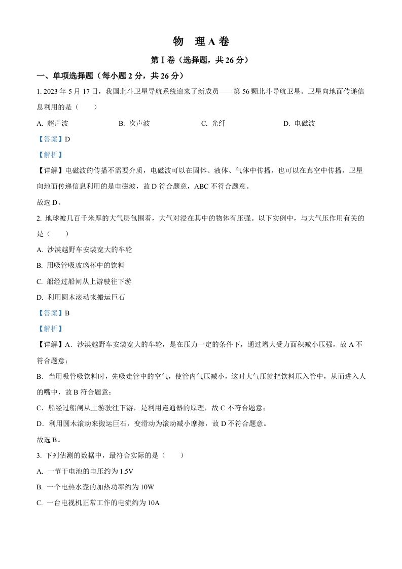 2023年四川省成都市中考物理真题（含答案）