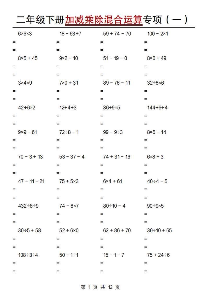 二下数学【加减乘除混合运算专项（一到四）】