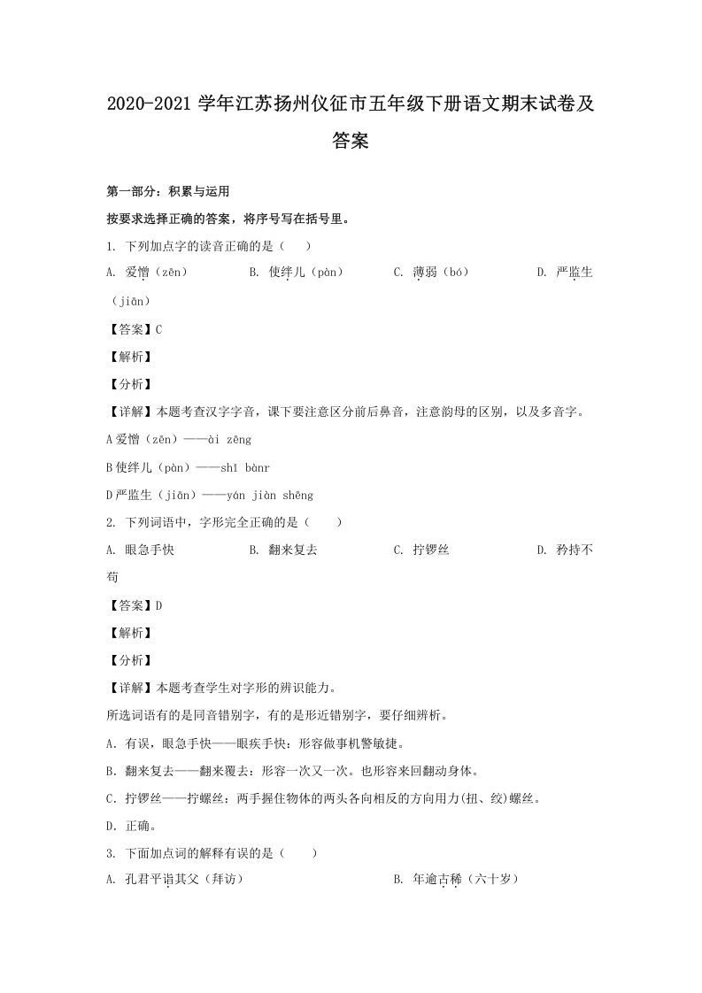 2020-2021学年江苏扬州仪征市五年级下册语文期末试卷及答案(Word版)
