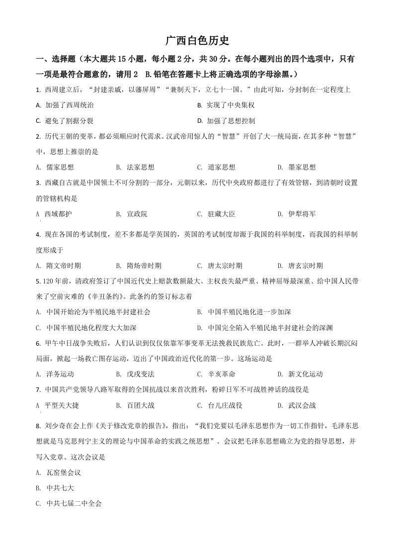 广西百色市2021年中考历史试题（空白卷）