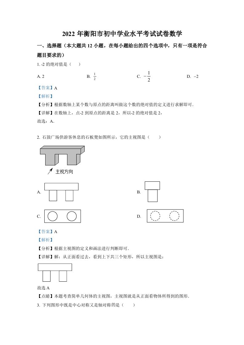2022年湖南省衡阳市中考数学真题（含答案）