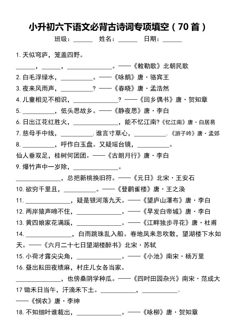 小升初六下语文必背古诗词专项填空（70首）