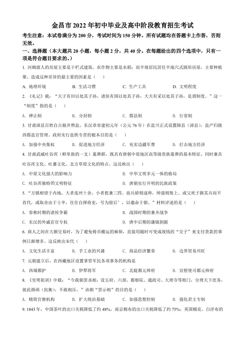 2022年甘肃省金昌市中考历史真题（空白卷）