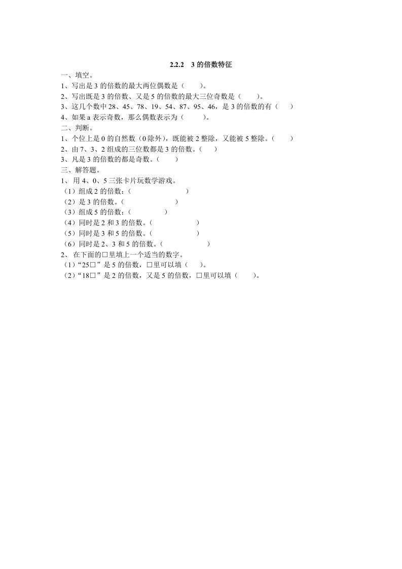 五年级数学下册2.2.23的倍数特征
