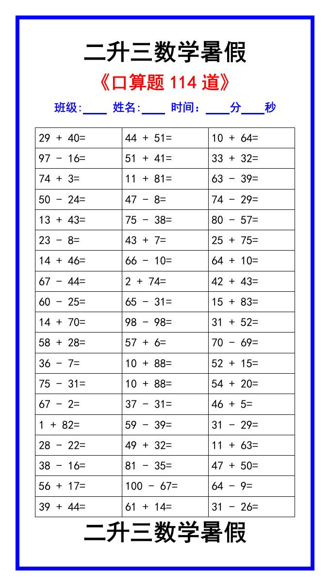 二升三数学暑假《口算练习题114道》汇总-三上数学