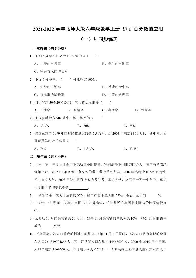 六年级数学上册7.1百分数的应用（一）》同步练习（含解析）（北师大版）
