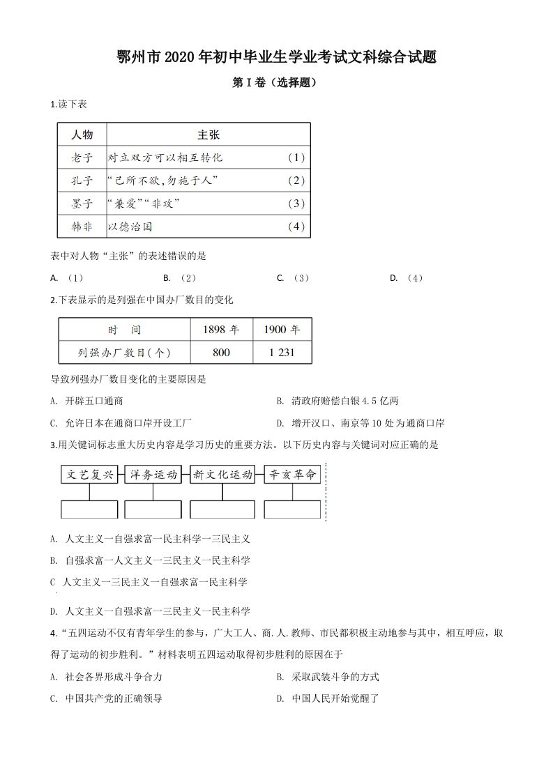 湖北省鄂州市2020年中考历史试题（空白卷）