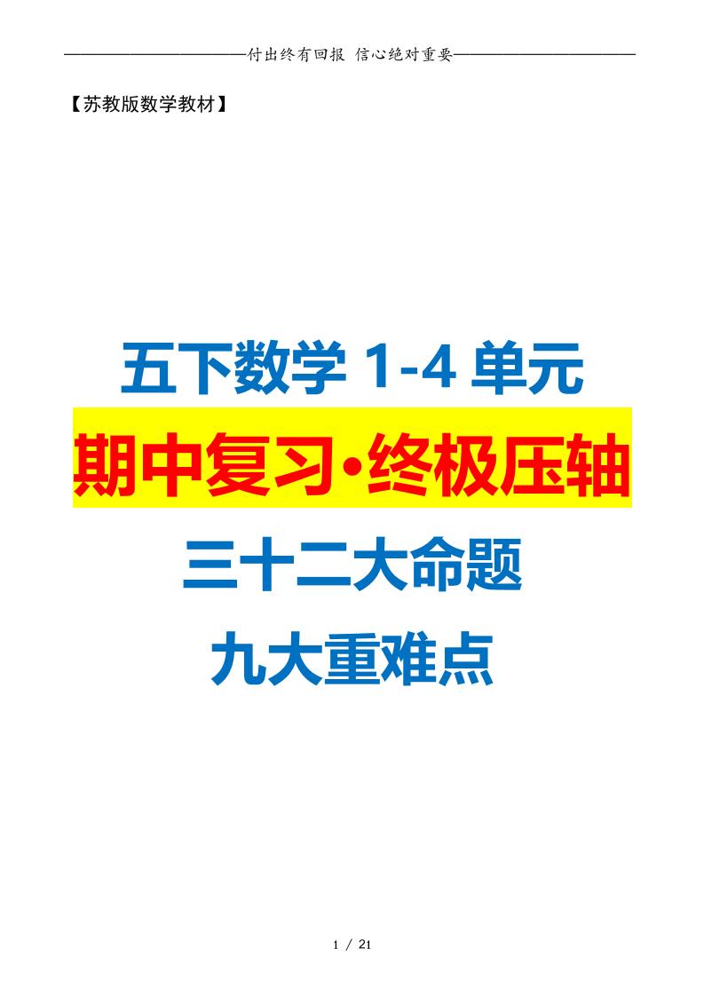 五下数学期中复习·终极压轴版（原卷版）苏教版21页