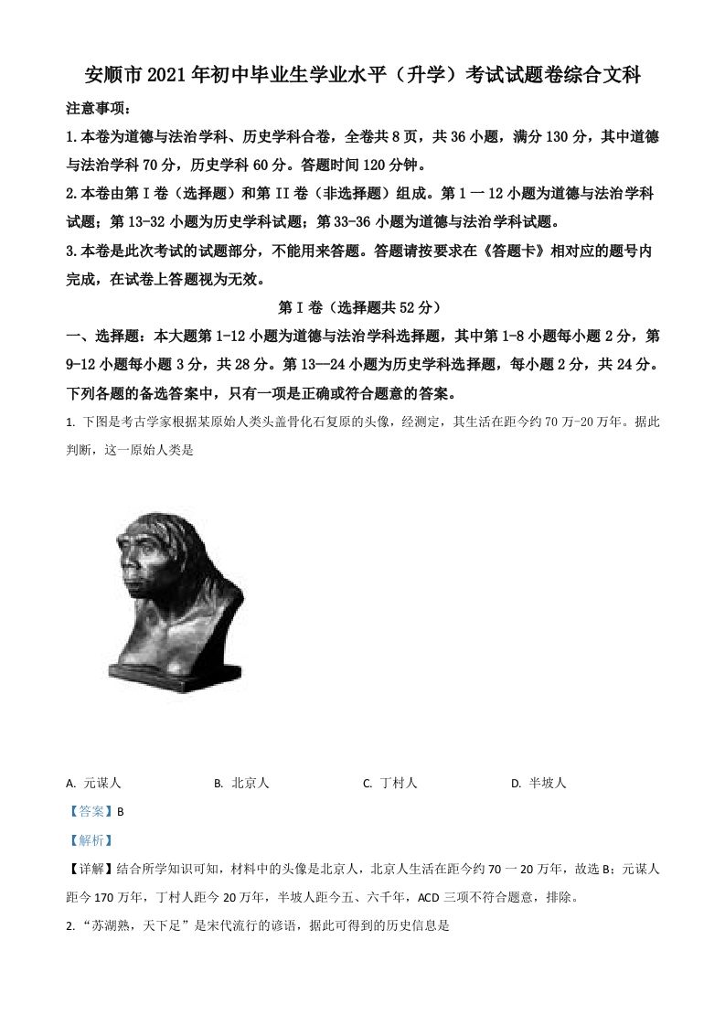 贵州省安顺市2021年中考历史试题（含答案）