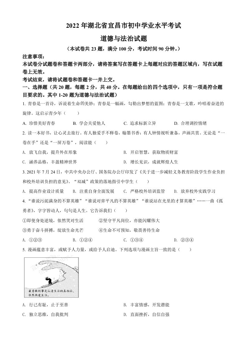 2022年湖北省宜昌市中考道德与法治真题（空白卷）