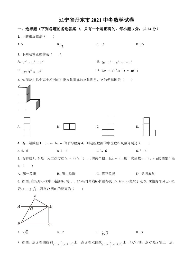辽宁省丹东市2021年中考数学试题（空白卷）
