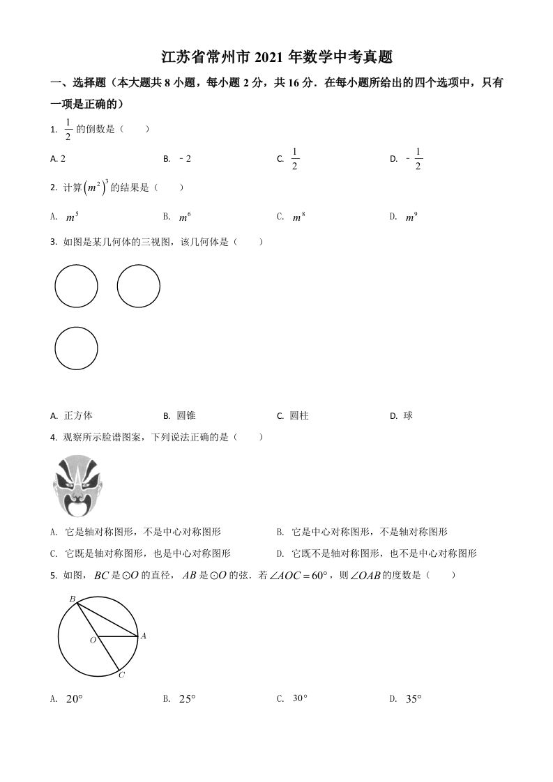 江苏省常州市2021年数学中考真题（空白卷）