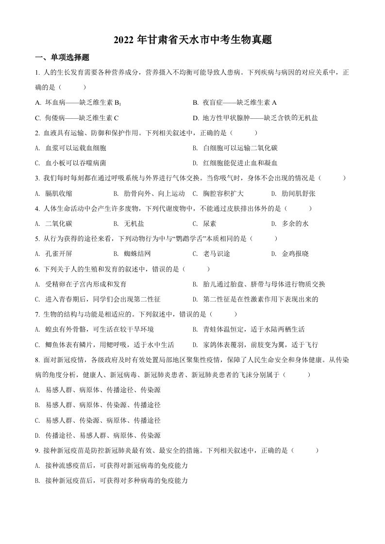 2022年甘肃省天水市中考生物真题（空白卷）