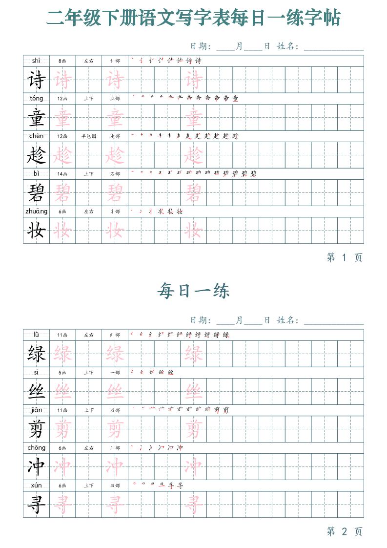 【字帖】二下语文写字表每日一练字帖（50天25页）