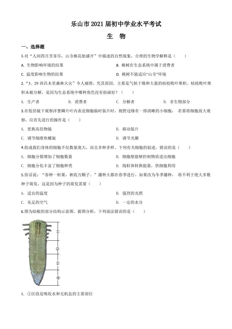 四川乐山市2020年中考生物试题（空白卷）
