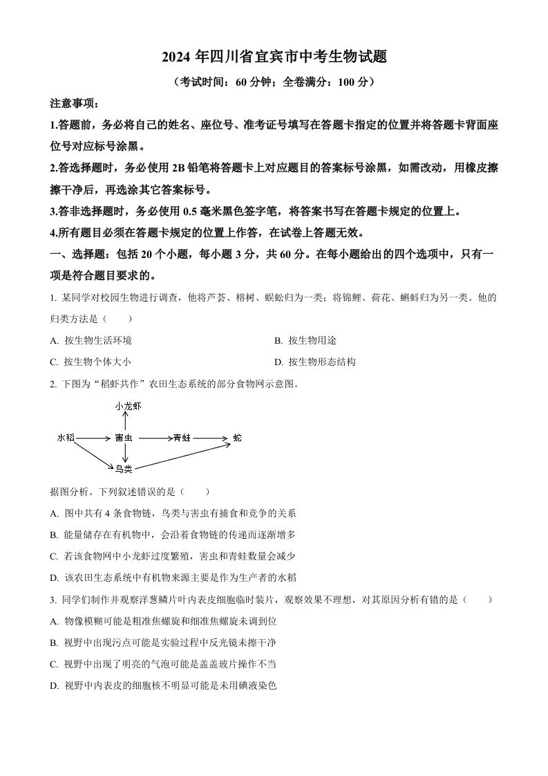 2024年四川省宜宾市中考生物试题（空白卷）