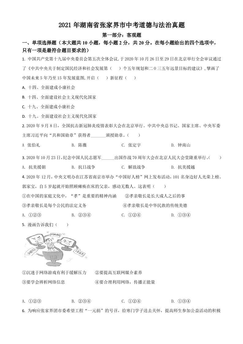 湖南省张家界市2021年中考道德与法治真题（空白卷）