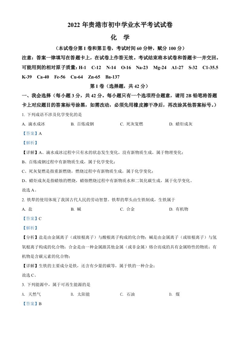 2022年广西贵港市中考化学真题（含答案）