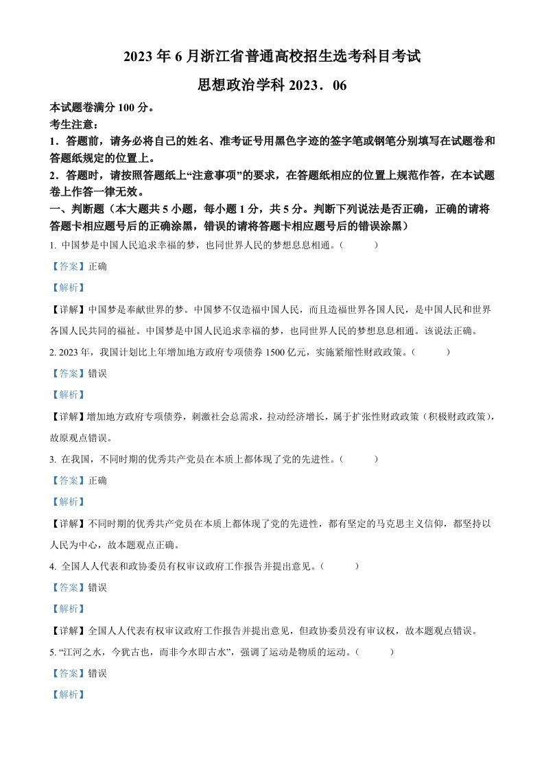 2023年高考政治试卷（浙江）（6月）（含答案）