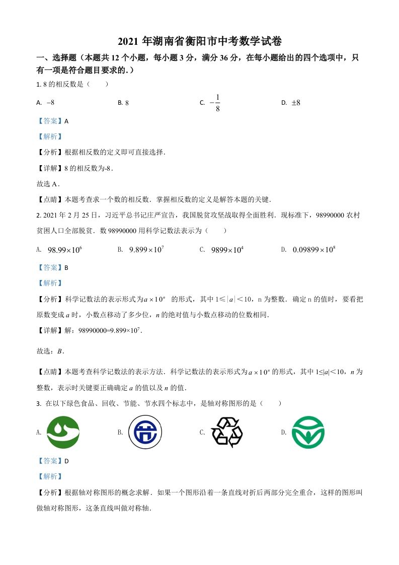 湖南省衡阳市2021年中考数学真题（含答案）