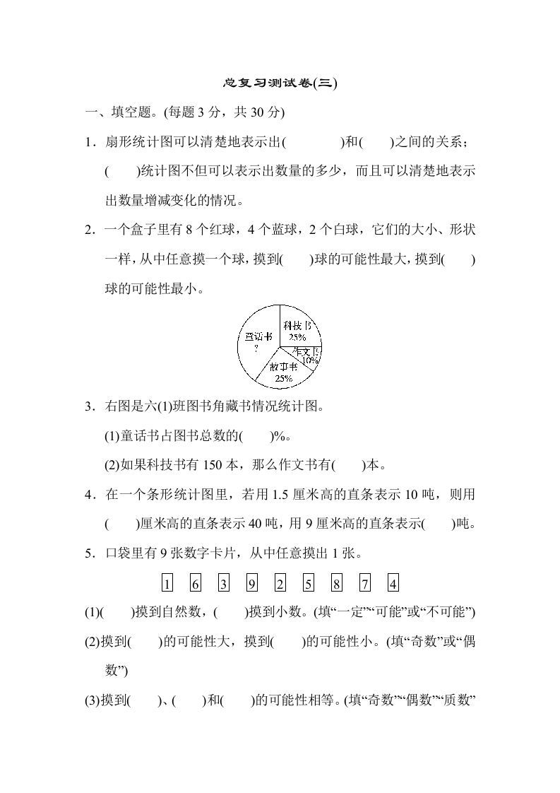六年级数学下册总复习测试卷(三)