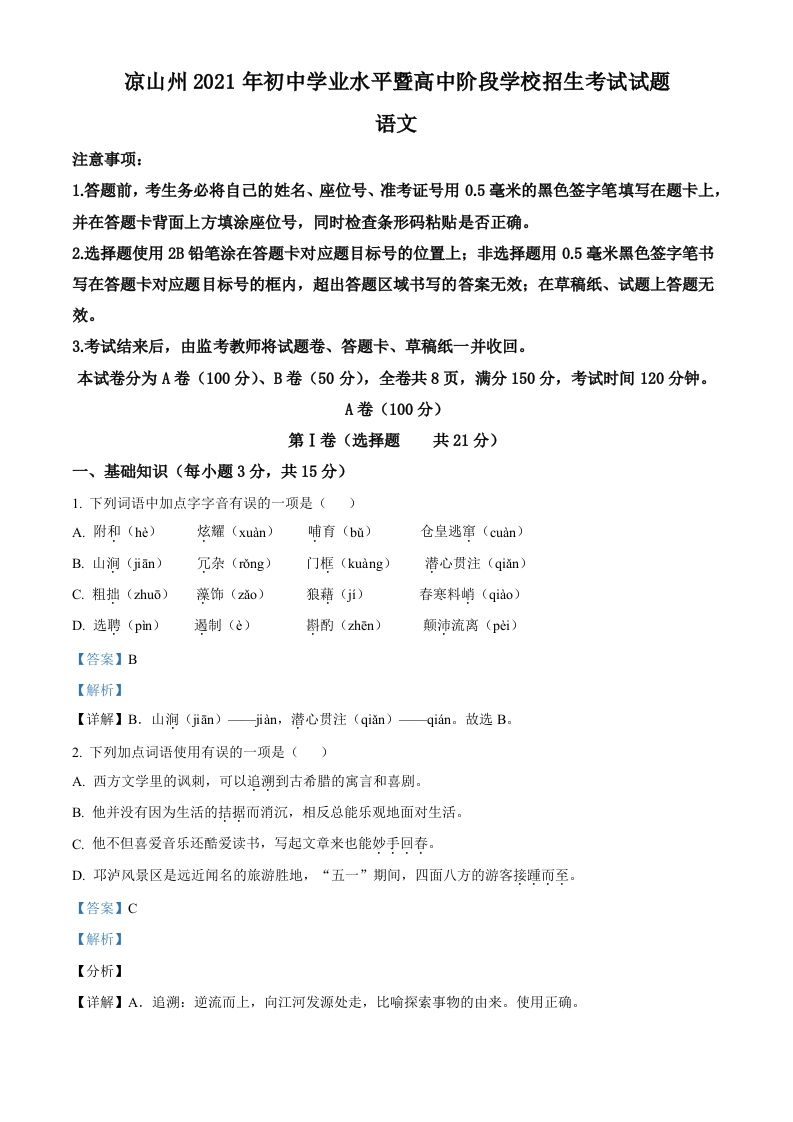 四川省凉山州2021年中考语文试题（含答案）