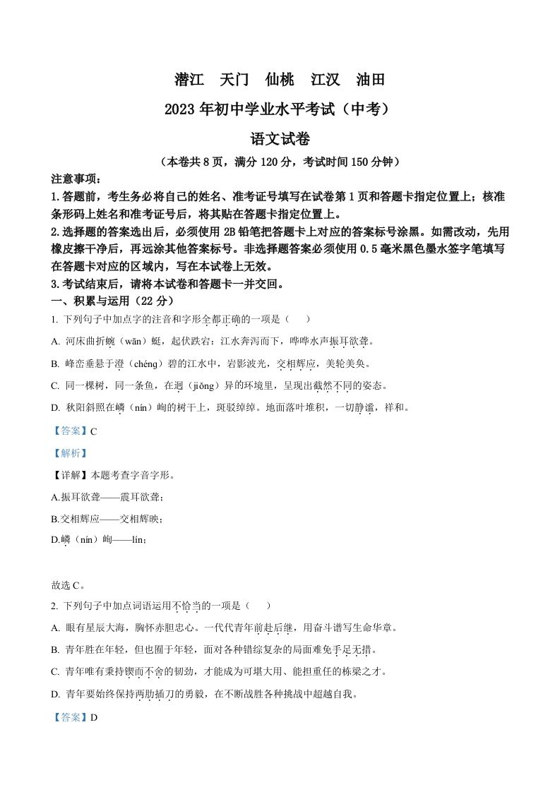2023年湖北省潜江、天门、仙桃、江汉油田中考语文真题（含答案）