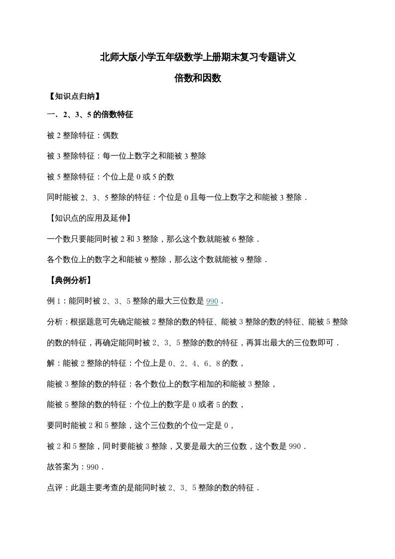 五年级数学上册3.倍数与因数（含详解）（北师大版）