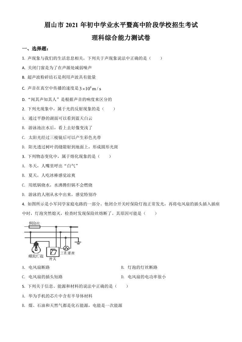 四川省眉山市2021年中考物理试题（空白卷）