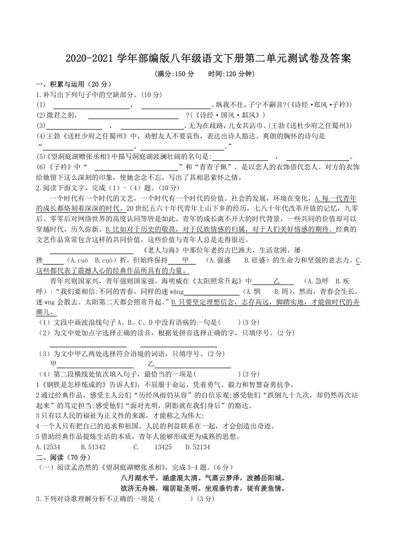 2020-2021学年部编版八年级语文下册第二单元测试卷及答案(Word版)