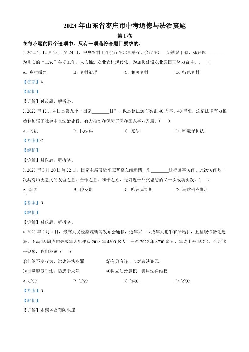 2023年山东省枣庄市中考道德与法治真题（含答案）