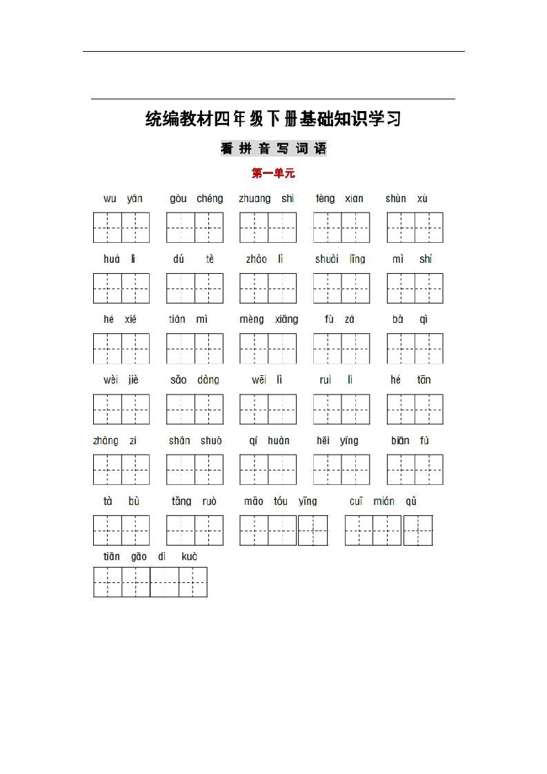 部编版四年级语文下册1-8单元词语、课文默写练习卷