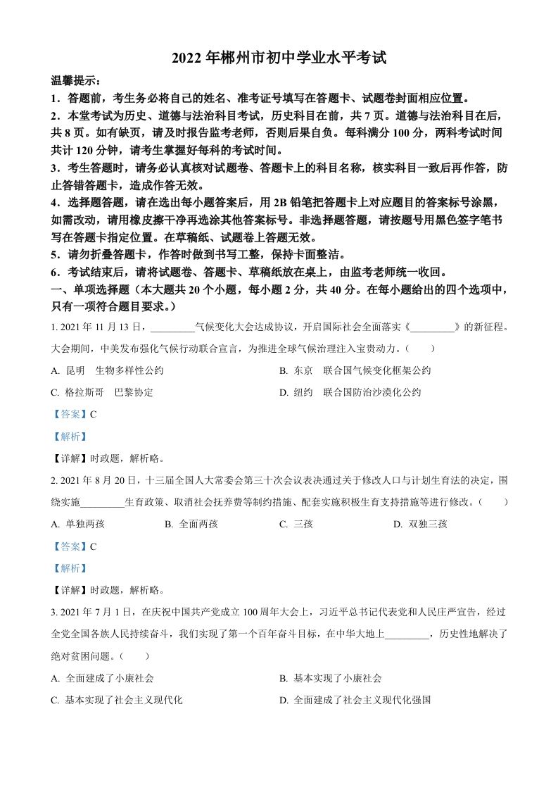 2022年湖南省郴州市中考道德与法治真题（含答案）