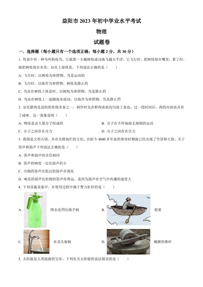 2023年湖南省益阳市中考物理试题（空白卷）