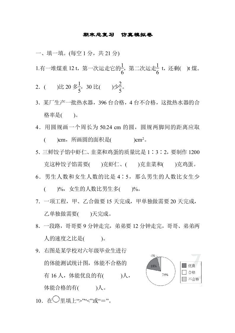六年级数学上册期末总复习仿真模拟卷（人教版）