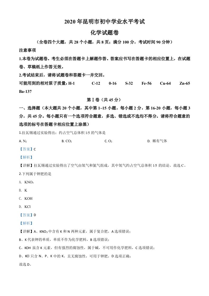 云南省昆明市2020年中考化学试题（含答案）
