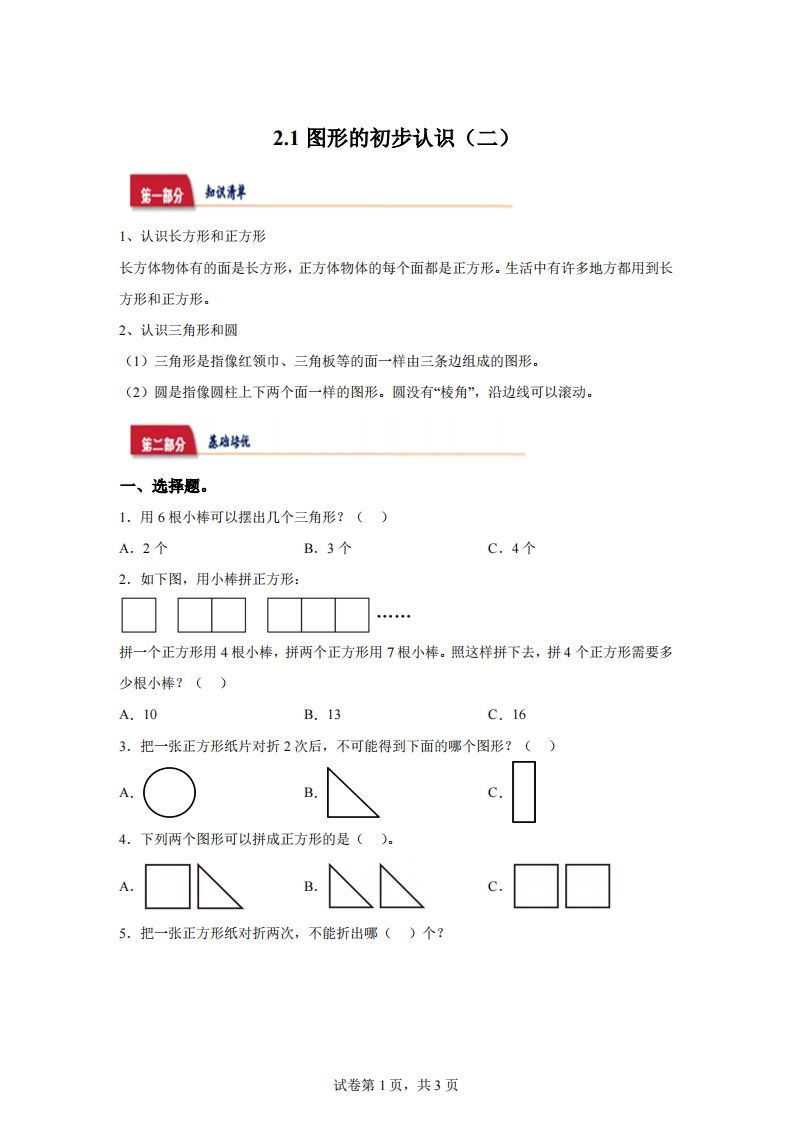 苏教版数学一年级下册2-1  图形的初步认识（二）练习卷