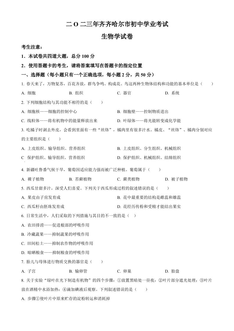 2023年黑龙江省齐齐哈尔中考生物真题（空白卷）