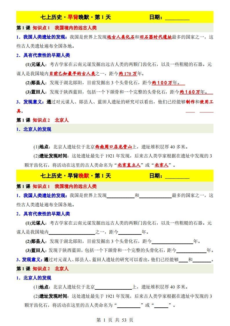 七上历史早背晚默