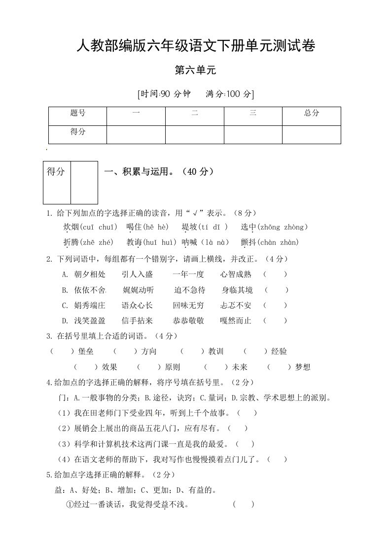 六年级语文下册人教部编版第6单元测试卷2（有答案）