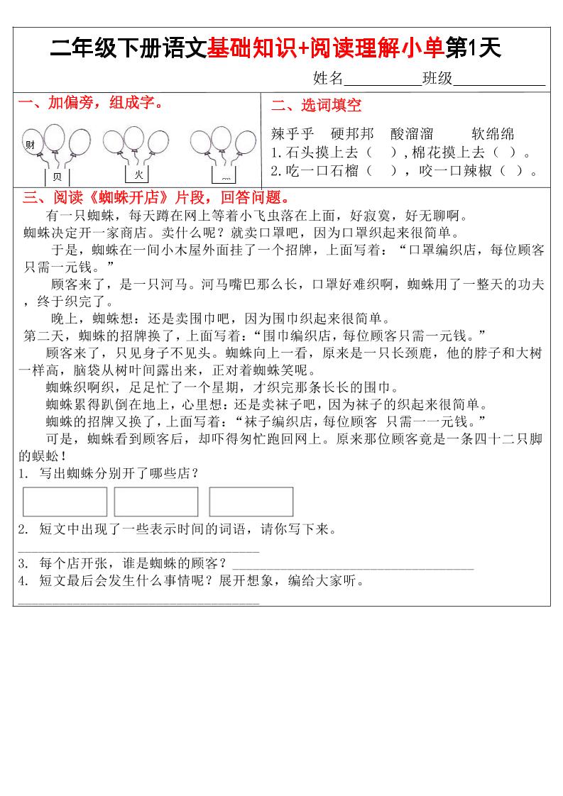 二年级下语文【基础知识+阅读理解小练单】