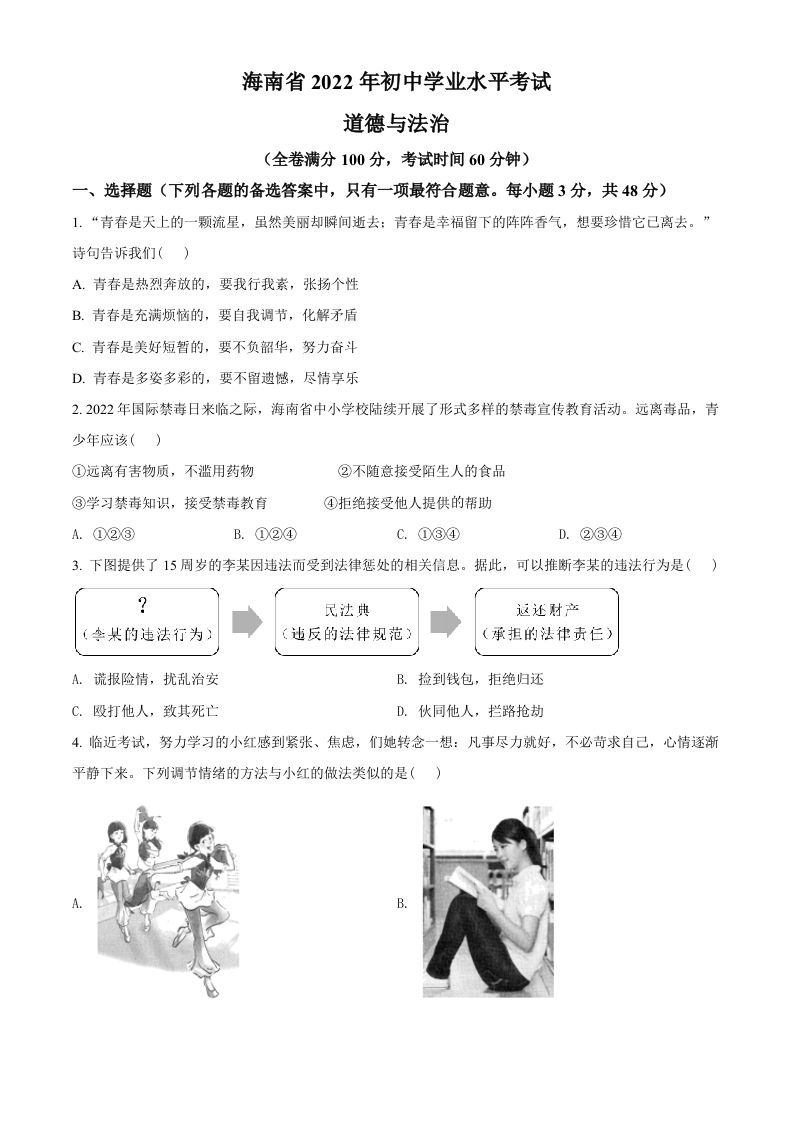 2022年海南省中考道德与法治真题（空白卷）