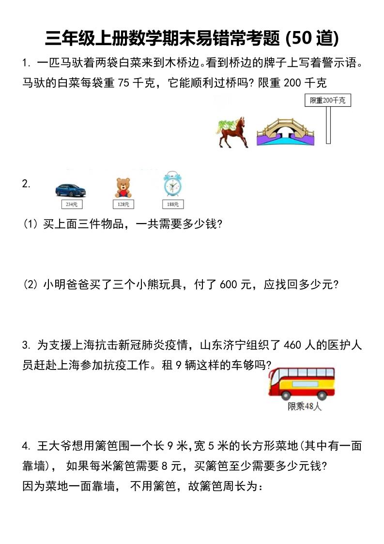 三年级上册数学期末易错常考题50道 