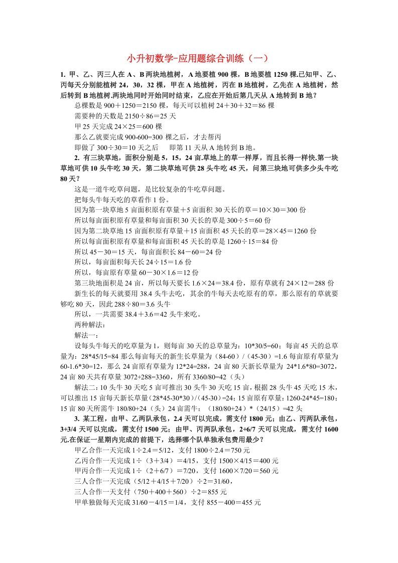 六年级数学下册小升初应用题综合训练（一）苏教版
