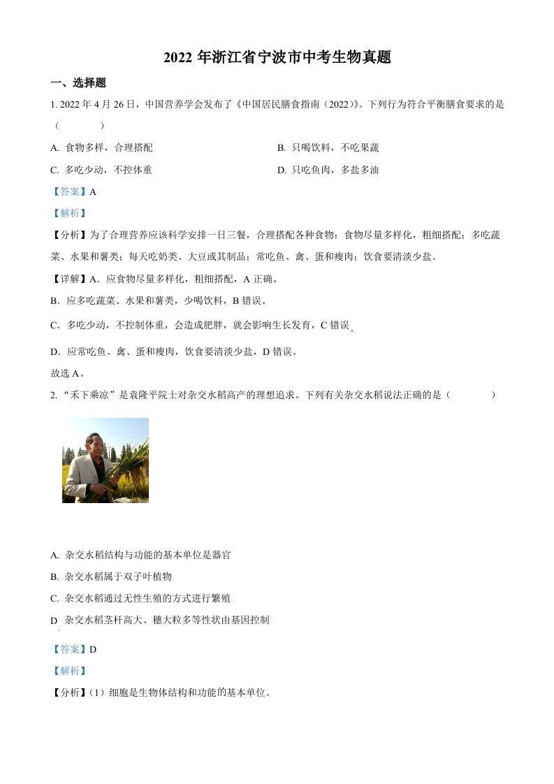 2022年浙江省宁波市中考生物真题（含答案）