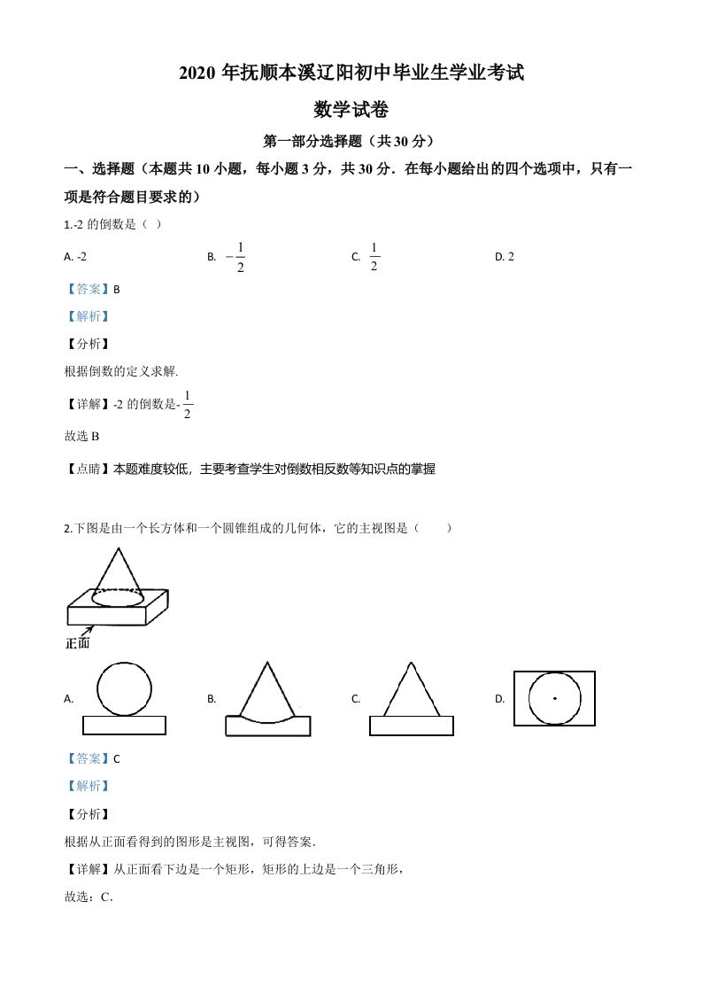 辽宁省抚顺市、本溪市、辽阳市2020年中考数学试题（含答案）