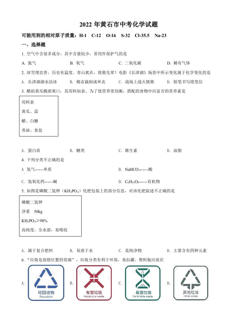 2022年湖北省黄石市中考化学真题（空白卷）
