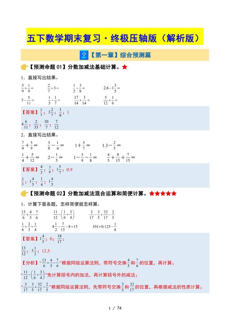 五下数学期末复习·终极压轴版（解析版）苏教版