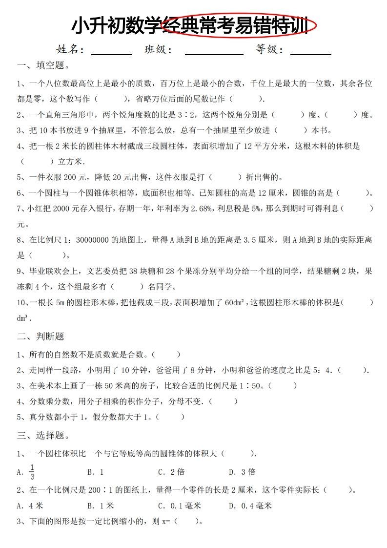 小升初数学经典常考易错特训