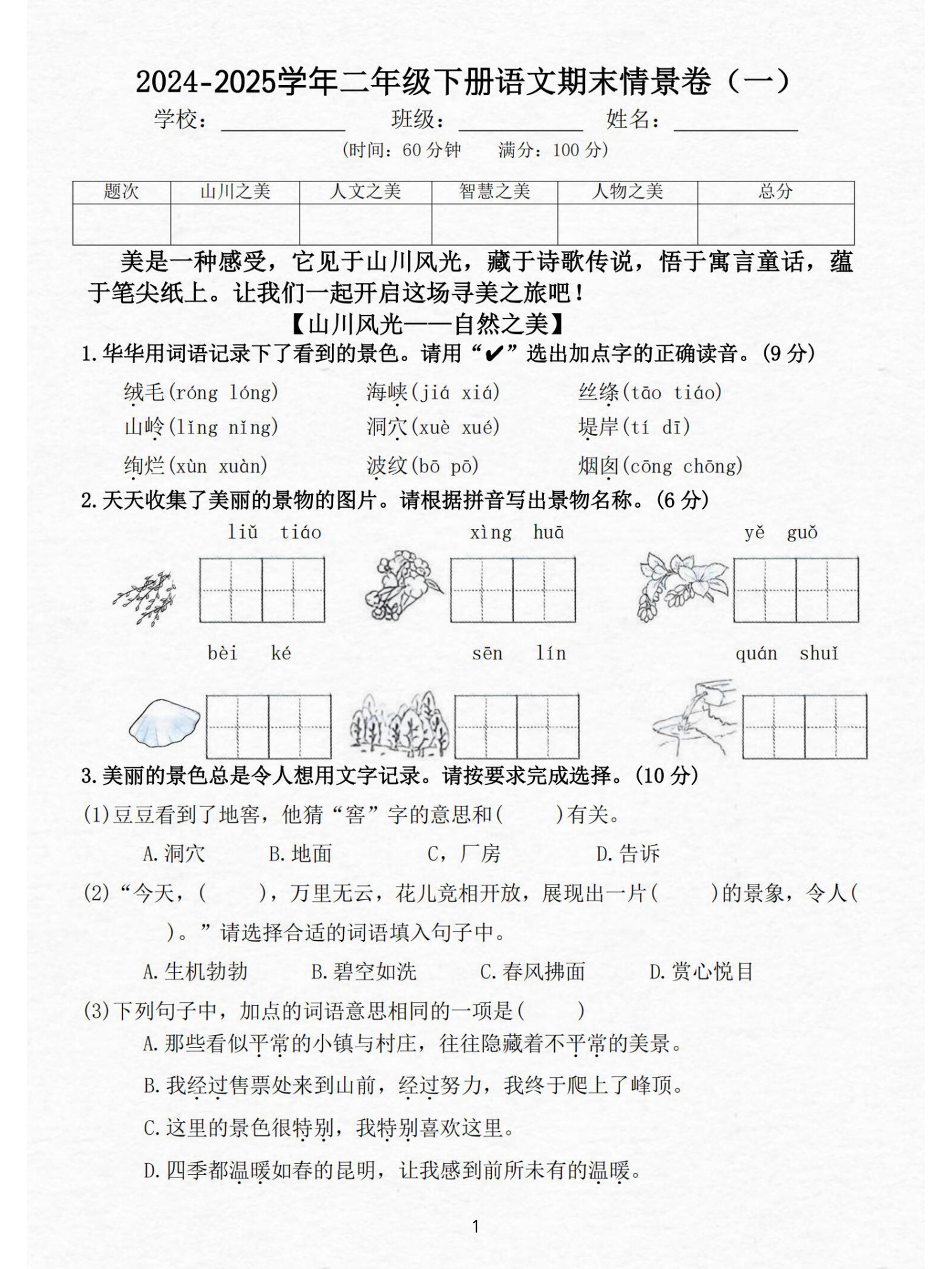 24-25二下语文期末情景测试卷三套（含答案15页）